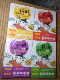 杨鹏故事作文108招（1）写好人与事、（3）多种体裁与命题、（4）开头与结尾妙招、（7）设结构与深加工（共4册合售）正版现货 内干净无写涂划 书边略黄 实物拍图)