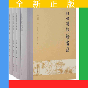 汪世清談藝書(shū)簡(jiǎn)（全四冊(cè)）
