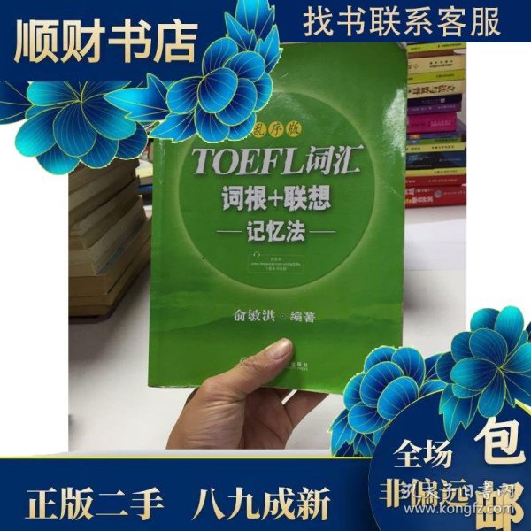 新东方·TOEFL词汇：词根+联想记忆法(乱序版)