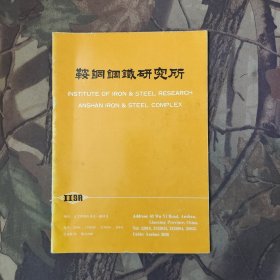鞍钢钢铁研究所（中英文对照）