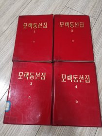 朝鲜文版，毛泽东选集一套全，第一二三四卷，店内大量商品低价出售请逐页翻看。完整不缺页