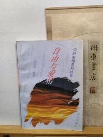 自由与爱情   95年一版一印  品纸如图  书票一枚  便宜3元