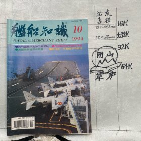 舰船知识1994年第10期杂志.中国造船工程学会编辑（16开本印刷）