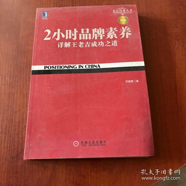 2小时品牌素养：详解王老吉成功之道