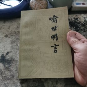 喻世明言，下