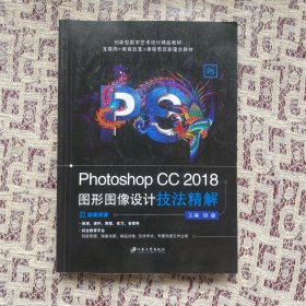 Photoshop CC 2018图形图像设计技法精解