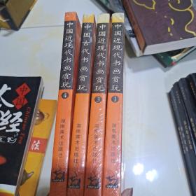 中国近现代书画赏玩：2005（春）拍卖总汇（全四册5）