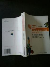 电工进网作业许可考试参考教材:2006年版.高压类实操部分