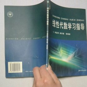线性代数学习指导