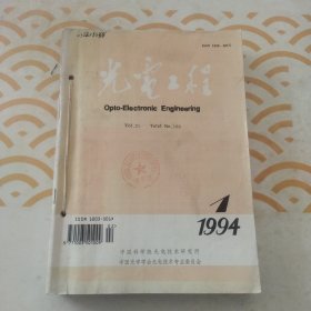 光电工程 1994年1一6期全 合订本 馆书