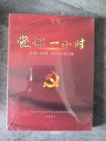 党课一小时 2024年 第2辑