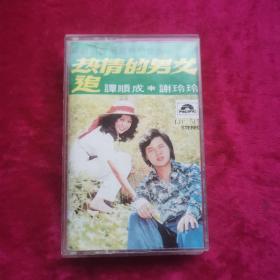磁带 谭顺成 谢玲玲 热情的男友追（录音带）