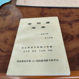 前列腺宝典-家庭手册-男人必读-来自解放军的倾力奉献.有中医处方