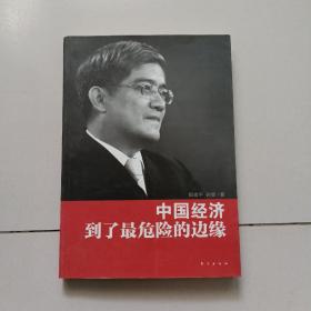 中国经济到了最危险的边缘