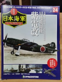 榮光的日本海軍 24 局地戰(zhàn)斗機 紫電改