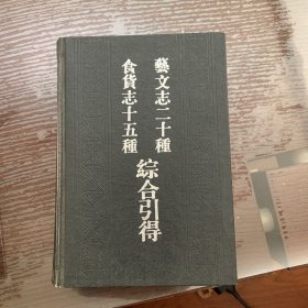 食货志十五种综合引得 艺文志二十种综合引得