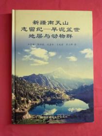 新疆南天山志留纪—早泥盆世地层与动物群