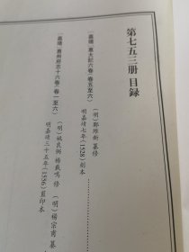 天一阁藏历代方志汇刊 第753 册 《无封面》［嘉靖］ 惠大记六卷（明）郑维新 纂修 明嘉靖七年（1528）刻本 七五二—七五三 ［嘉靖］惠州府志十六卷（明）姚良弼 杨载鸣 修（明）杨宗甫纂 明嘉靖三十五年（1556）蓝印本七五三—七五四