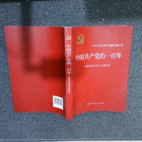 中国共产党的一百年：中国特色社会主义时期