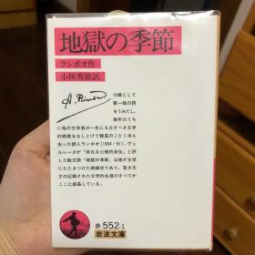 地獄の季節 日文书 日译兰波 小林秀雄 地狱の季节