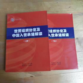 世贸组织协定及中国入世承诺解读(上下册)