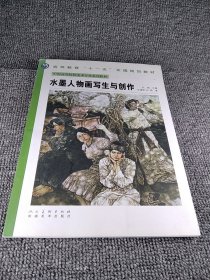 水墨人物画写生与创作