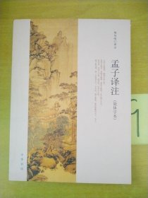 孟子译注（简体字本）