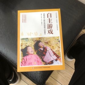 万千教育学前·自主游戏：成就幼儿快乐而有意义的童年