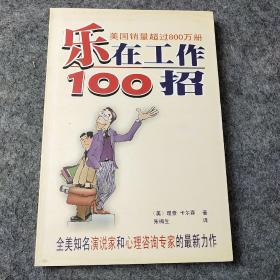 乐在工作100招