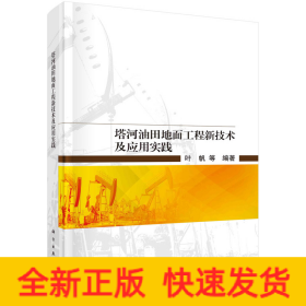 塔河油田地面工程新技术及应用实践  叶帆等著