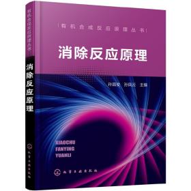 有机合成反应原理丛书--消除反应原理