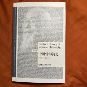 中国哲学简史（英汉双语）