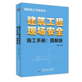 建筑工程现场安全施工手册-图解版