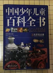 中国少年儿童百科全书（全4卷）第3卷科学技术