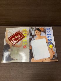 百位人体模特摄影造型艺术：花季、花信【2本合售】