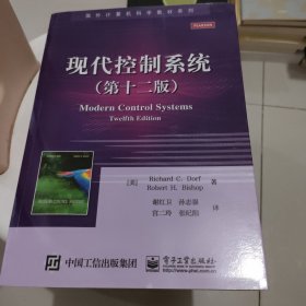 现代控制系统（第十二版）/国外计算机科学教材系列