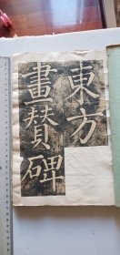 少见早期1967年镇江焦山碑林原拓本【东方画赞碑】2本，林汪摩“颜真卿东方画赞碑”不可再生，可欣赏可学习可收藏