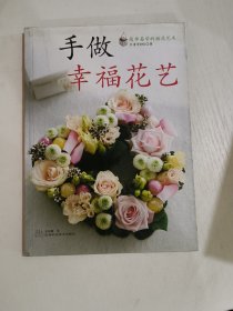 手做幸福花艺