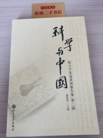 科学与中国：院士专家巡讲团报告集（第2缉）