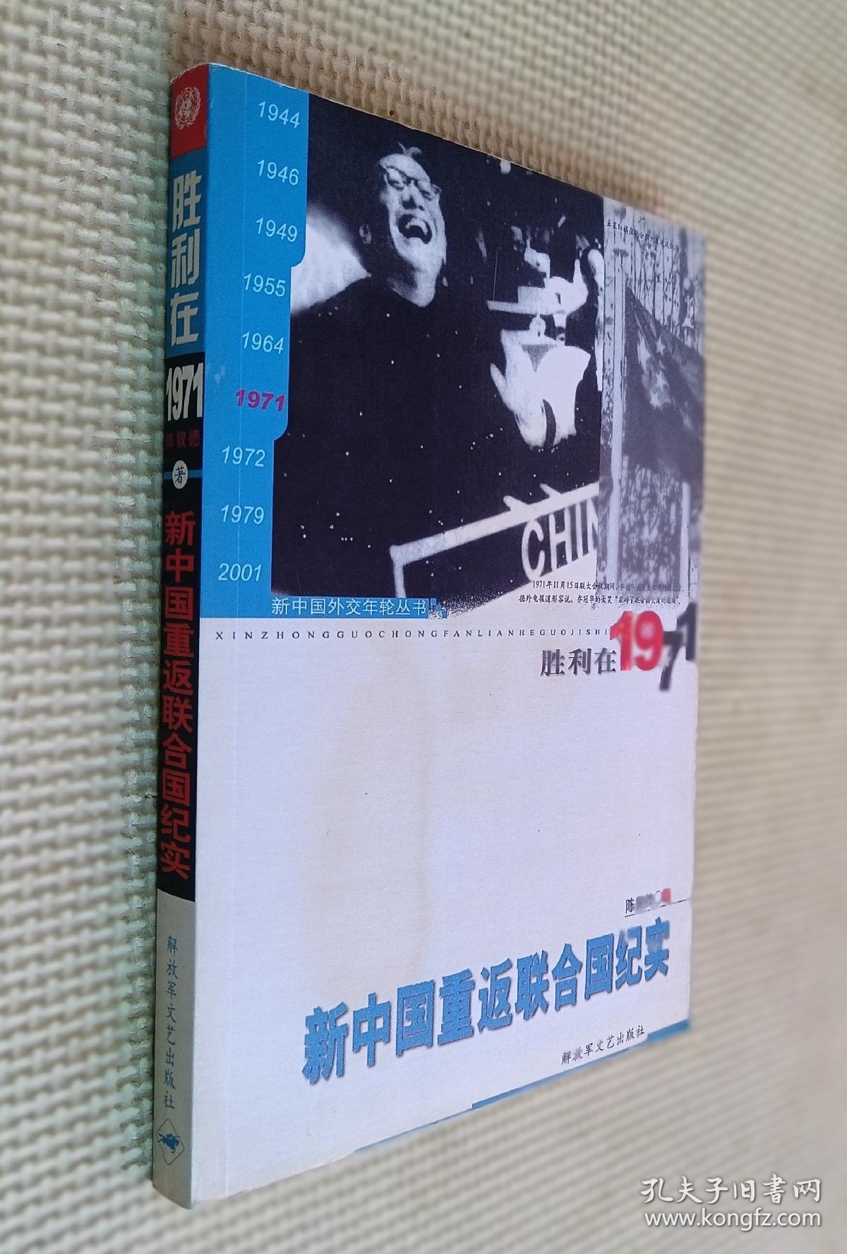 胜利在1971：新中国重返联合国纪实