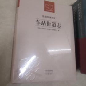 信阳市浉河区车站街道志