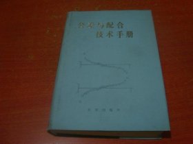 公差与配合技术手册 精装