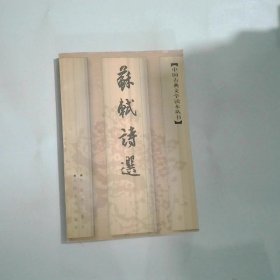 苏轼诗选