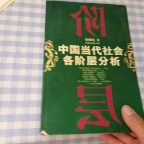 中国当代社会各阶层分析