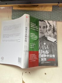 战争中没有女性