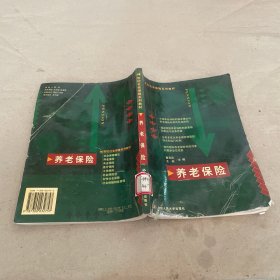 养老保险