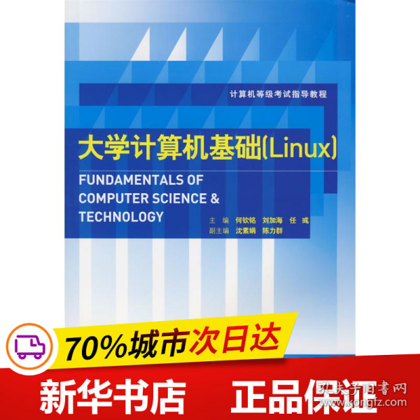 计算机等级考试指导教程：大学计算机基础（Linux）