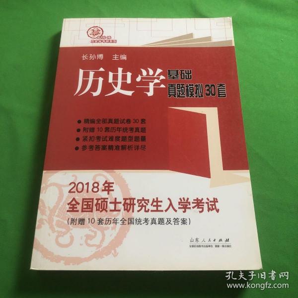 2018年全国硕士研究生入学考试历史学基础 真题模拟30套