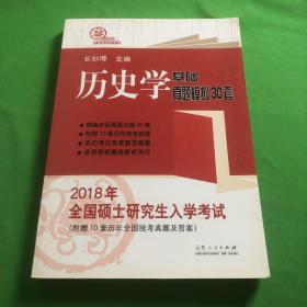 2018年全国硕士研究生入学考试历史学基础 真题模拟30套