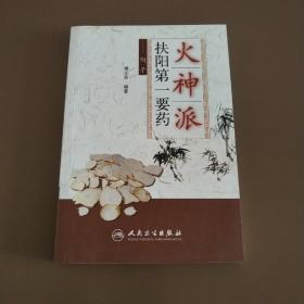 火神派扶阳第一要药